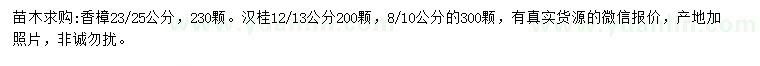 求购23、25公分香樟、8、10、12、13公分汉桂