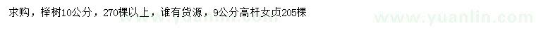 求购10公分榉树、9公分高杆女贞