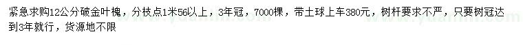 求购12公分破金叶槐