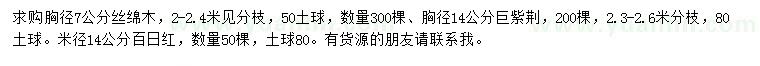 求购丝绵木、巨紫荆、百日红