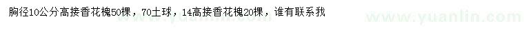 求购胸径10、14公分高接香花槐