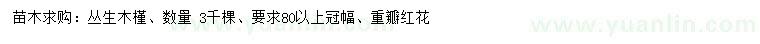 求购冠幅80公分以上丛生木槿、