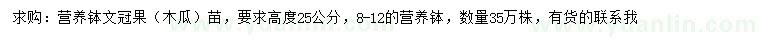 求购高25公分文冠果（木瓜）苗