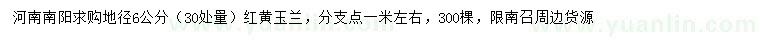 求购30处量地径6公分红、黄玉兰