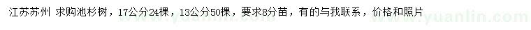 求购13、17公分池杉树