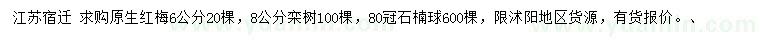 求购原生红梅、栾树、石楠球