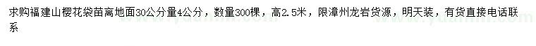 求购地面30公分量4公分福建山樱花