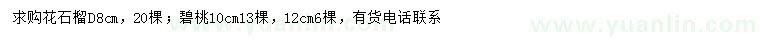 求购地径8公分花石榴、10、12公分碧桃