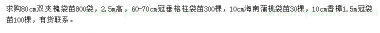 求购双夾槐、垂榕柱、海南蒲桃等