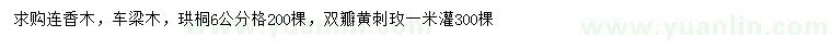 求购连香木、车梁木、珙桐等