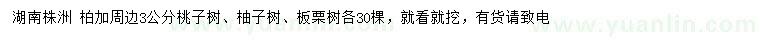 求购桃子树、柚子树、板栗树