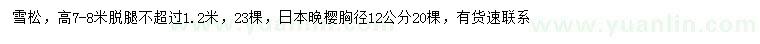 求购高7-8米雪松、胸径12公分日本晚樱