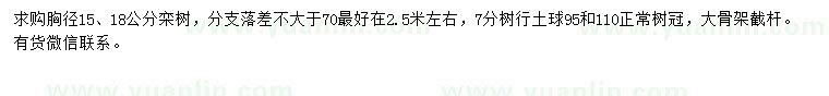 求购胸径15、18公分栾树