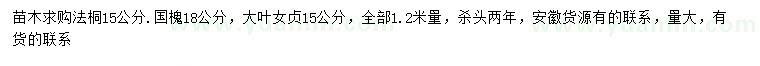 求购法桐、国槐、大叶女贞