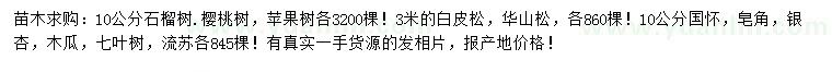 求购石榴树、樱桃树、苹果树等