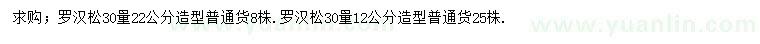 求购30量12、22公分罗汉松