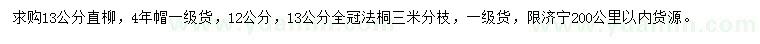 求购13公分直柳、12、13公分法桐