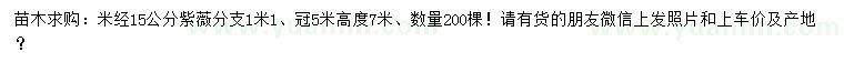 求购米径15公分紫薇