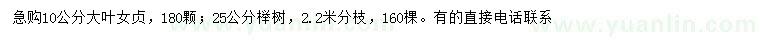 求购10公分大叶女贞、25公分榉树