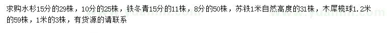 求购水杉、铁冬青、苏铁等