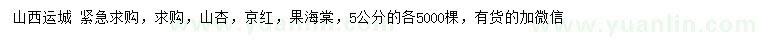 求购山杏、京红、果海棠