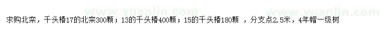 求购17公分北栾、13、15公分千头椿