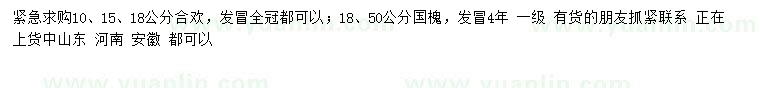 求购10、15、18公分合欢、18、50公分国槐