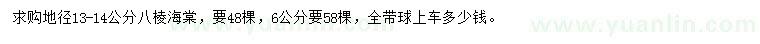 求购6公分、地径13-14公分八棱海棠