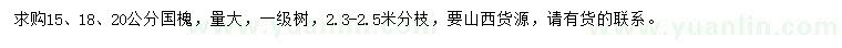 求购15、18、20公分国槐