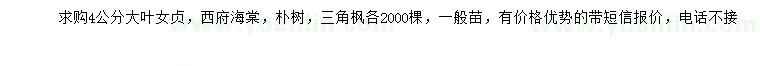 求购大叶女贞、西府海棠、朴树等