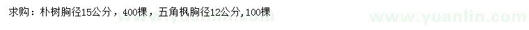 求购胸径15公分朴树、12公分五角枫