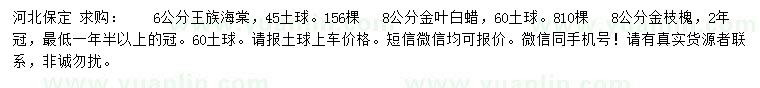 求购王族海棠、金叶白蜡、金枝槐