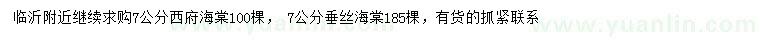 求购7公分西府海棠、垂丝海棠