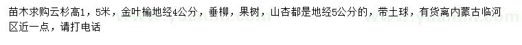 求购云杉、金叶榆、垂柳等