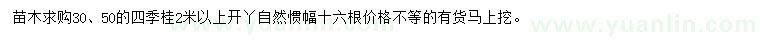 求购30、50公分四季桂