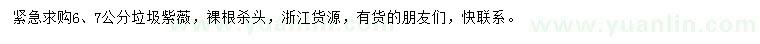 求购6、7公分垃圾紫薇