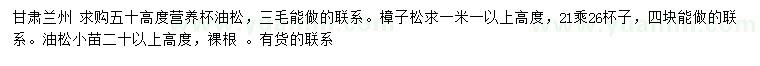 求购高度20公分以上、50公分油松、1.1米以上樟子松