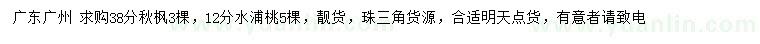 求购38公分秋枫、12公分水浦桃