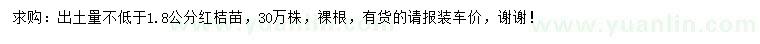 求购出土量不低于1.8公分红桔苗