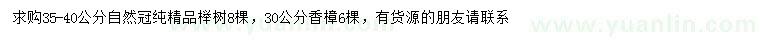 求购35-40公分榉树、30公分香樟