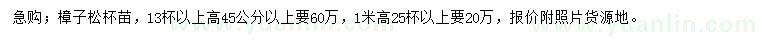 求购高45公分以上，高1米樟子松