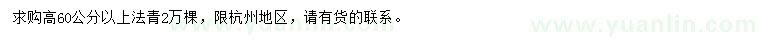 求购高60公分以上法青