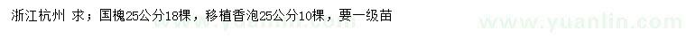 求购25公分国槐、移植香泡