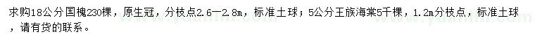 求购18公分国槐、5公分王族海棠