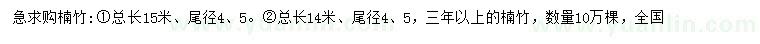 求购总长14、15米楠竹