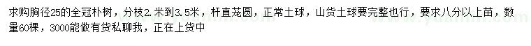 求购胸径25公分全冠朴树