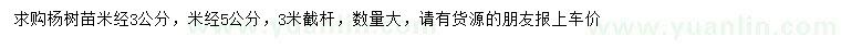 求购米径3、5公分杨树苗