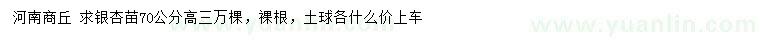 求购高70公分银杏苗