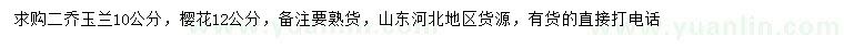 求购10公分二乔玉兰、12公分樱花