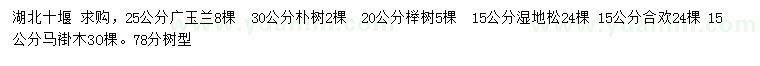 求购广玉兰、朴树、榉树等